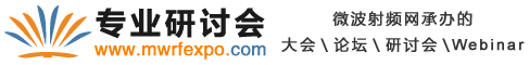 微波会议、微波展会