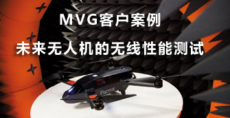 MVG客户案例：未来无人机的无线连接性能测试
