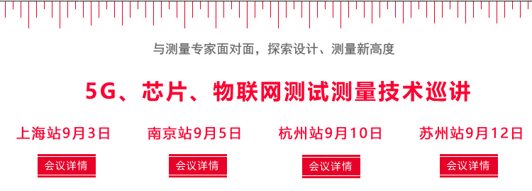 5G、芯片、物联网测试测量技术巡讲
