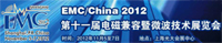 EMC/China 2012第十一届中国上海国际电磁兼容暨微波技术展览会