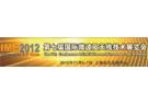 IME/China 2012第七届上海国际微波及天线技术展览会