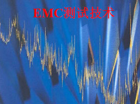 EMC测试技术（R&S中国培训中心）