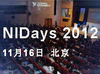 NIDays 2012全球图形化系统设计盛会•中国站