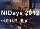NIDays 2012全球图形化系统设计盛会•中国站