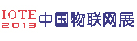 2013第五届中国（深圳）国际物联网技术与应用博览会