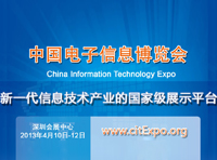 首届中国电子信息博览会