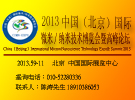 2013中国（北京）国际微米/纳米技术博览会暨高峰论坛