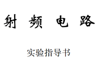射频电路 实验指导书