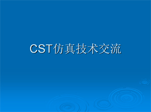 CST仿真技术交流概要