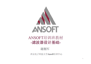 ANSOFT培训班教材 - 滤波器设计基础