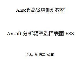 ANSOFT培训班教材 - 分析频率选择表面FSS