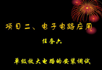 单级放大电路的安装调试