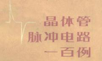晶体管脉冲电路一百例