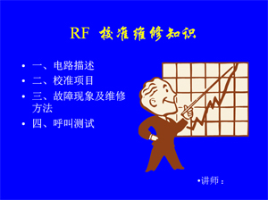 RF校准及维修知识讲座