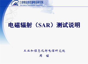 终端入网测试项目- 电磁辐射(SAR)