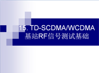 TD-SCDMA/WCDMA基站射频测试基础