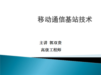 移动通信基站基础知识