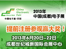 2013中国(成都)电子展 微波射频专业展
