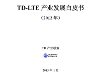 TD-LTE产业发展报告(2012)(中文版)