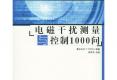 电磁干扰测量与控制1000问