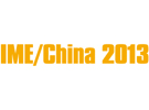 IME/China 2013第八届国际微波及天线技术展览会