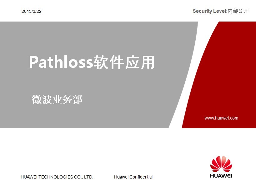 【华为】Pathloss软件应用培训资料