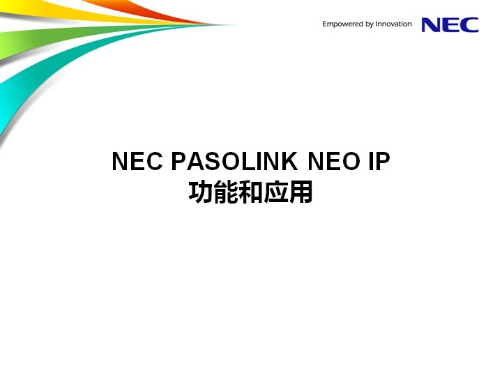 NEC PASOLINK NEO IP微波应用资料