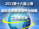 2013第十六届中国上海国际连接器接插件与线缆工业展览会