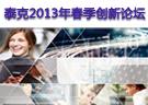 泰克2013年春季创新论坛