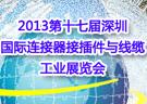 2013第十七届中国深圳国际连接器接插件与线缆工业展览会