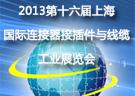 2013第十六届中国上海国际连接器接插件与线缆工业展览会