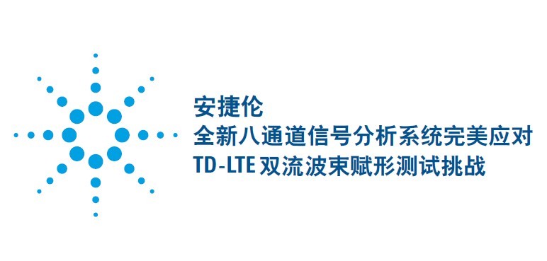 安捷伦全新八通道信号分析系统完美应对TD-LTE双流波束赋形测试挑战