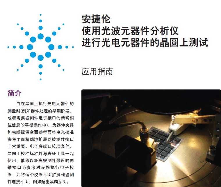安捷伦使用光波元器件分析仪进行光电元器件的晶圆上测试