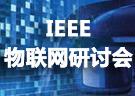 IEEE物联网研讨会