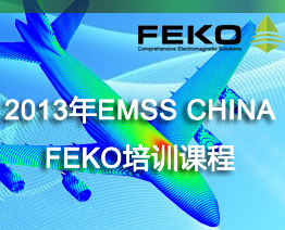 2013年EMSS CHINA FEKO培训课程