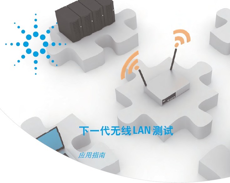 下一代无线LAN 测试