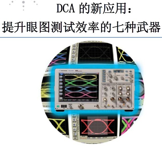 DCA应用眼图测试的七种武器