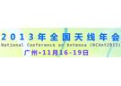 2013年全国天线年会征文通知