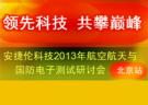 安捷伦科技2013年航空航天与国防电子测试研讨会 北京站