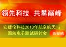 安捷伦科技2013年航空航天与国防电子测试研讨会 西安站