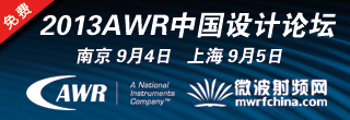 2013 AWR中国设计论坛