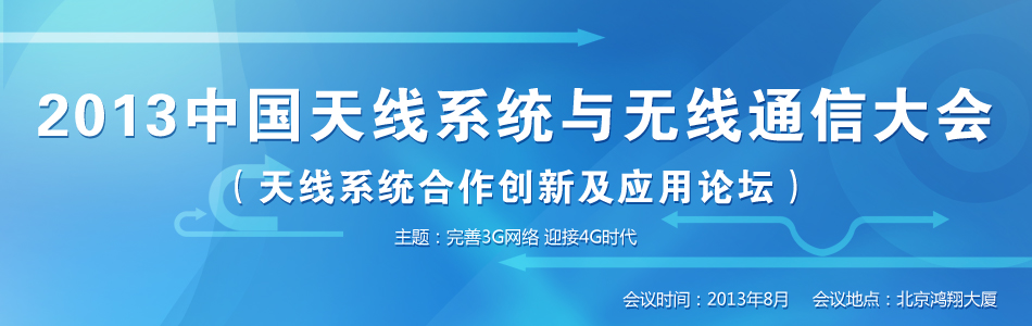 2013中国天线系统与无线通信大会
