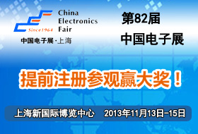 第82届中国电子展(82th China Electronics Fair )