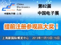 第82届中国电子展(82th China Electronics Fair )