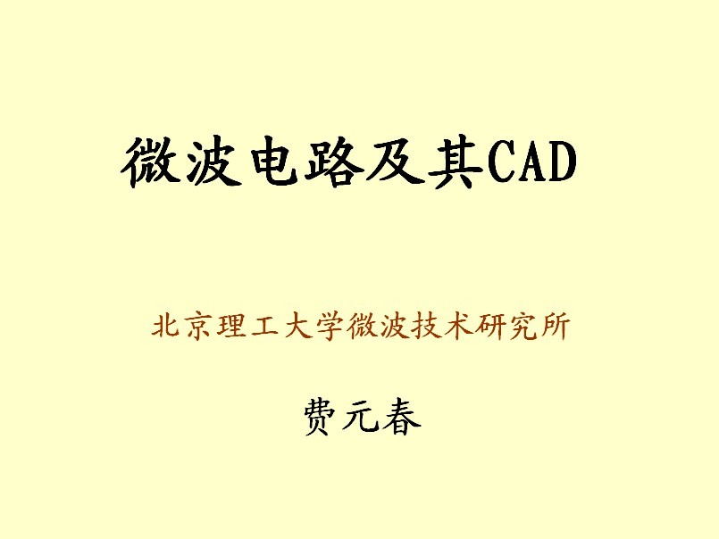 微波电路及其CAD
