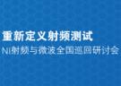 NI射频、微波及无线通信测试全国巡回研讨会