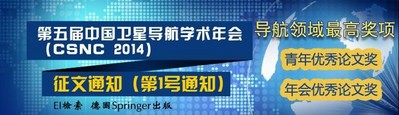 第五届中国卫星导航学术年会