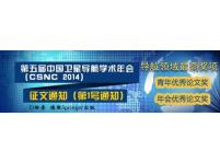 第五届中国卫星导航学术年会