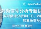 安捷伦无线射频信号分析专题讲座 深圳站