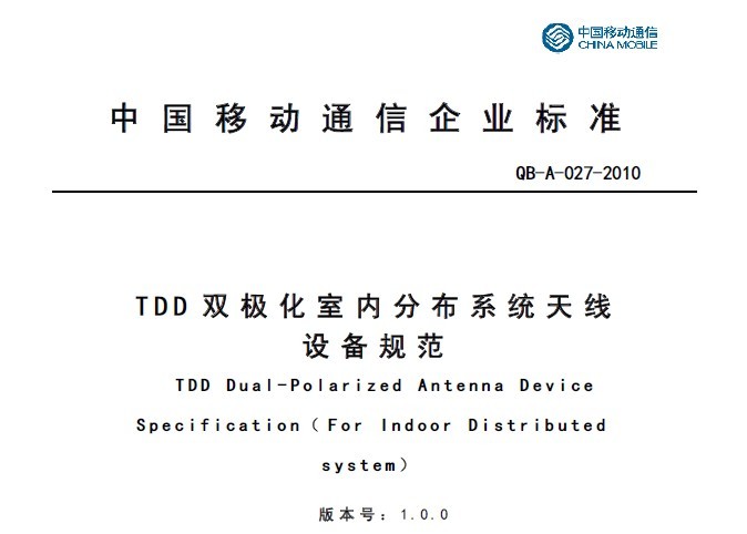 10A027 TDD双极化室内分布系统天线设备规范V1.0.0